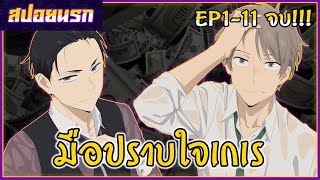 [สปอยนรก] คุณชายนักสืบ (รวยไม่จำกัด) ตอนที่ 1-11 จบ!!!!! ❤🕵️‍♂️🌈