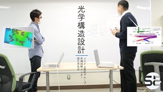 国立天文台の先端技術 | 光学構造設計