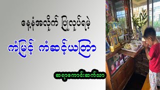 နေနံအလိုက် ပြုလုပ်ရမဲ့ ကံမြင့် ကံဆင့် ယတြာ