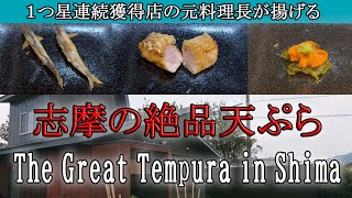 ソムリエひとり旅 ～志摩～ Sommelier Solo Travel in Shima Part2 志摩の絶品天ぷら！The great Tempura in Shima