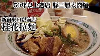 50年以上老店 桂花拉麵 豚三層太肉麵🍜 | 色褪せぬ美味しさ デカい角煮太肉麺 桂花ラーメン | Keikaramen