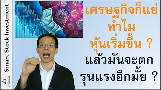 เศรษฐกิจก็แย่ ทำไมหุ้นเริ่มขึ้น ? | แล้วมันจะตกรุนแรงอีกมั้ย ?