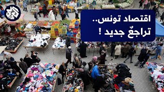 تونس.. تباطؤ نمو الاقتصاد بستة أعشار بالمئة في الربع الثاني من العام الجاري