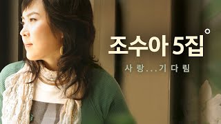 조수아5집 사랑..내모습 내려놓고서