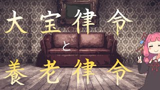 大宝律令と養老律令【VOICEROID解説】