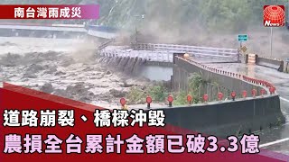 【南台灣雨成災】比八八風災嚴重！國軍派上百人進駐助清淤｜溪水暴漲！高雄沖斷明霸克陸橋500居民受困｜不敵豪雨連日沖刷 台中沙鹿水防道又裂了！@globalnewstw