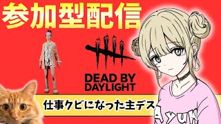 【DBD】#275 あけおめだどん！！ 参加型★ゲーム実況 【デッドバイデイライト】