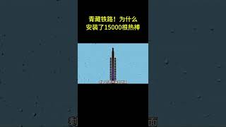 青藏鐵路！為什么要安裝15000根熱棒 #科普 #青藏鐵路 #熱棒 #原理