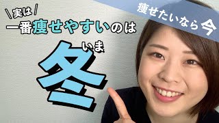 【痩せるなら今！】1年で一番痩せやすい時期は今?! 実は『冬』がダイエットに向いてる理由！【夏は意外とヤセにくい】