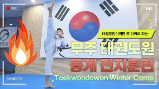 세계 태권도의 성지, 무주 태권도원 동계전지훈련! #taekwondo #muju #taekwondowon #Taekwondotraining #wintercamp