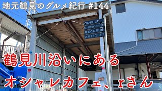 【地元鶴見のグルメ紀行…144】鶴見川沿いの隠れ家的カフェ、r（アール）さん@駒岡でやっと実食！