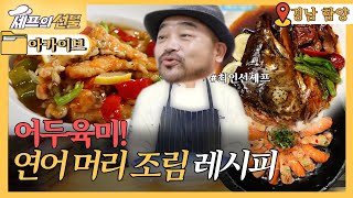 [셰프의 선물] 어두육미! 깊은 감칠맛이 으뜸인 #연어머리조림 레시피👨‍🍳  l KBS 20200117방송ㅣ6시 내고향 아카이브