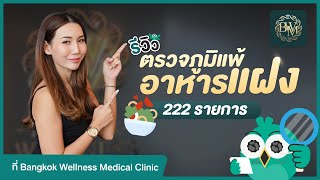 รีวิวตรวจภูมิแพ้อาหารแฝงที่ Bangkok Wellness Medical Clinic ภูมิแพ้อาหารแฝงคืออะไร ทำไมถึงควรตรวจ?