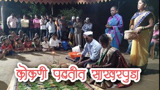 कोकणातील पारंपारिक पद्धतीचा साखरपुडा/Konkan Engagement Ceremony