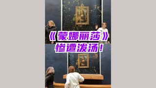 Mona Lisa Targeted by Protestors with Soup Attack  in Louvre Museum  | 世界名画《蒙娜丽莎》遭南瓜汤袭击！