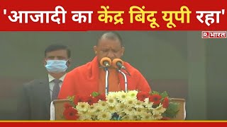 Lucknow में CM Yogi का संबोधन, बोले- 'देश के सभी नागरिक अमृत महोत्सव के महत्व को समझें' |UP Election