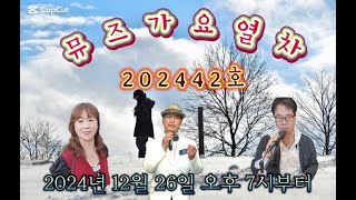 뮤즈가요열차 (제 42회) 기관사 : 효빈, 수야, 미스터전