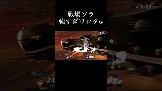 コンボ精度が高いソラ使いが戦場でソラを使った結果…[スマブラSP] #shorts