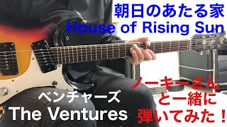 House of Rising Sun / The Ventures Live In Japan'65 朝日のあたる家 ベンチャーズ ライヴインジャパン '65  ギター弾いてみた‼︎ エレキインスト