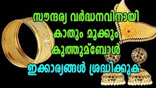 സൗന്ദര്യ വര്‍ദ്ധനവിനായി കാതും മൂക്കും കുത്തുമ്പോൾഈ കാര്യങ്ങൾ ശ്രദ്ധിക്കുക | Oneindia Malayalam