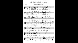 [찬양악보] 내 주의 은혜 강가로 (김종찬)  [Praise score] My Lord's Grace Ganga-ro (Kim Jong-chan)