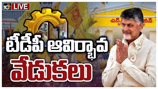 LIVE : హైదరాబాద్‌ వేదికగా తెలుగుదేశం పార్టీ 41వసంతాల వేడుక | 41st TDP Formation Day Celebrations