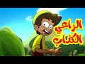 الراعي الكذاب - قناة بلبل BulBul TV