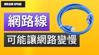 網路線可能是你家網路變慢的元兇之一  網路設定 WiFi 路由器教學 - Wilson說給你聽