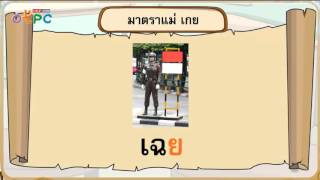 มาตราตัวสะกดแม่ เกย - สื่อการเรียนการสอน ภาษาไทย ป.2