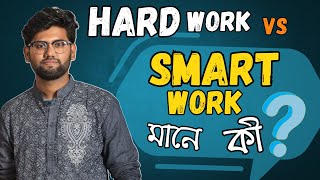 Smart Work মানে কি? // Tusar, BUET, Medical, DU