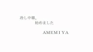 ＡＭＥＭＩＹＡが伝えたいことだけを残していきました