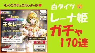 【キャラスト】　ガチャ　王女レーナ　ガチャ170連　キャラバンストーリーズ　決鬥　CARAVAN STORIES 卡拉邦