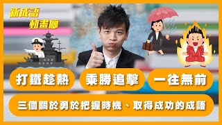 三個關於勇於把握時機、取得成功的成語：打鐵趁熱、乘勝追擊、一往無前【YY新成語動畫廊】