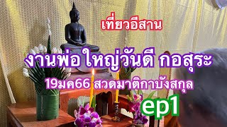 งานพ่อใหญ่วันดี กอสุระ 19มกราคม2566 ep1