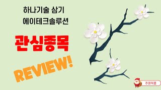 [주마식법][주식] 급등주 하나기술 삼기 에이테크솔루션