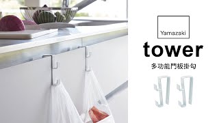 tower多功能門板掛勾【日本山崎生活美學YAMAZAKI 】