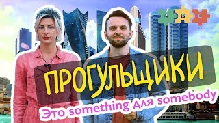 Когда использовать something, а когда somebody | Puzzle English