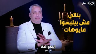 العرافة | تامر أمين يعلنها لأول مرة : أنا مانع بناتي يلبسوا مايوه على البحر عشان محدش يشوف جسمهم