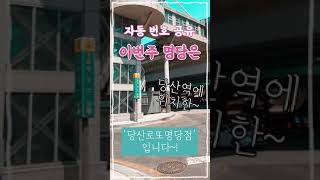 [로또 963회차 영등포구 당산 명당 ‘당산로또명당점’ 자동번호 공유]