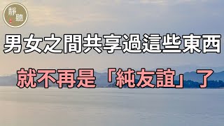 男女之間共享過這些東西，就不再是「純友誼」了～靜聽閣