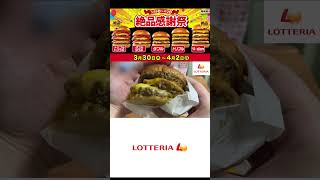 【絶品】ロッテリア「4-dan 絶品チーズバーガー」