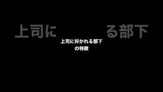 【社会人必見】上司に好かれる部下の特徴。#shorts