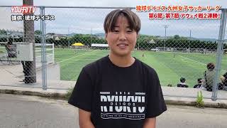 2024年6月12日(水) 琉球デイゴス九州女子サッカーリーグ ヒロインインタビュー