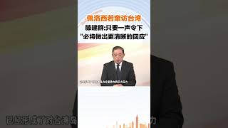 佩洛西若窜访台湾，滕建群：只要一声令下  中国“必将做出更清晰的回应”