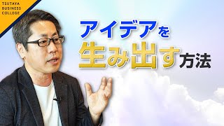 【アイデアを生み出す方法】パン屋ではおにぎりを売れ 想像以上の答えが見つかる思考法 vol.1 柿内尚文〈ビジカレ〉