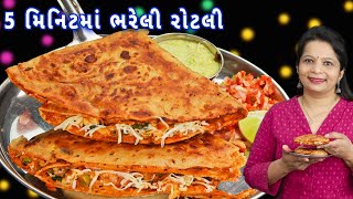 Exam-time માં બાળકો માટે બનાવો ભરેલી રોટલી| bhareli rotli | roti snacks | leftover roti nasta | roti