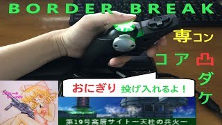 初見！天空の城ラピュタ⛅【ごはん～☆】コア凸ダケ【ボーダーブレイク】BORDER BREAK Part.113