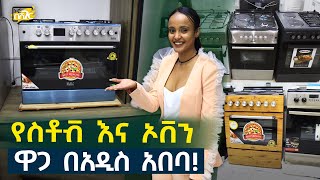 ስቶቭ እና ኦቨን ዋጋ በአዲስ አበባ 2017 Stove \u0026 Oven Price in #AddisAbaba #Ethiopia #Habesha Nuro BeSheger