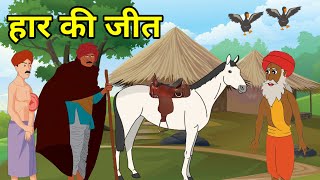 🔴 हार की जीत । हिंदी कहानी । Moral Hindi Story | Hindi Kahani | कहानी । Kahaniyan |