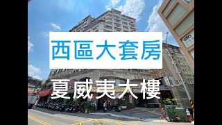 (賀成交110.09.14)套房 西區 夏威夷電梯大套房 台中教育大學旁 草悟道  投資自用皆宜 24小時管理 獨洗獨曬 專任委託 歡迎同行合作